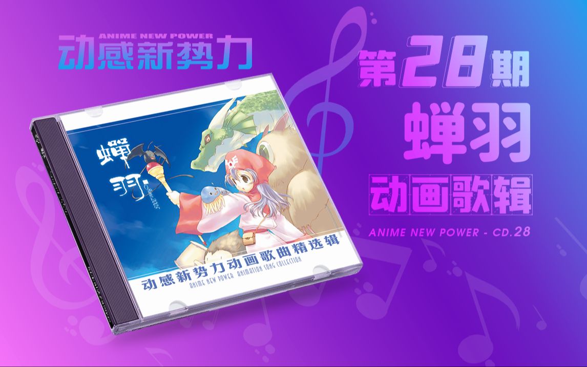 「 4K 」Anime New Power No.28  CD「蝉羽」哔哩哔哩bilibili