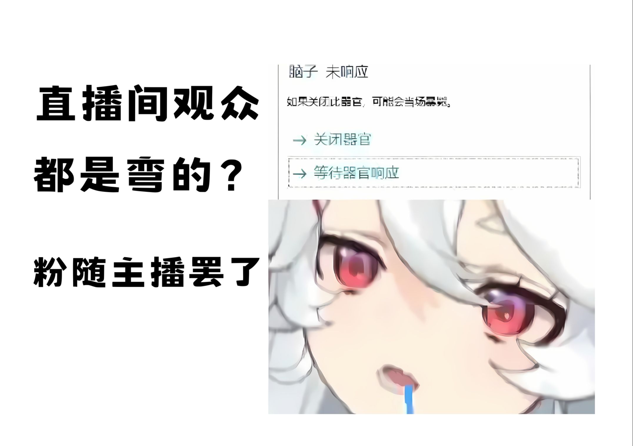 【呜米】粉丝都是弯的?粉随主播罢了!哔哩哔哩bilibili