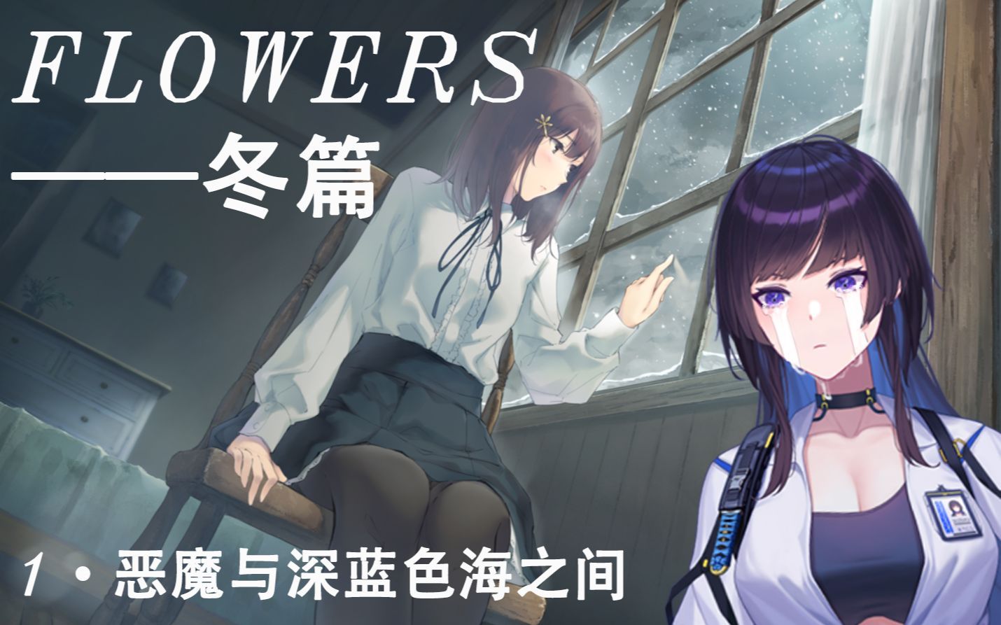 [图]【flowers冬篇】一周目真由理END 剧情纯享版 第一章：恶魔与深蓝色海之间