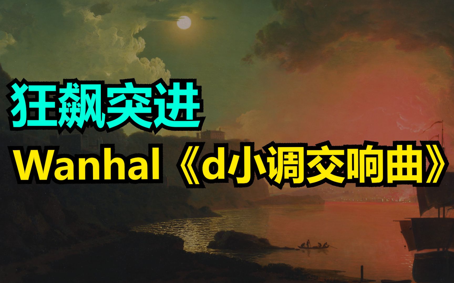 [图]狂飙突进！Johann Baptist Wanhal 《d小调交响曲》