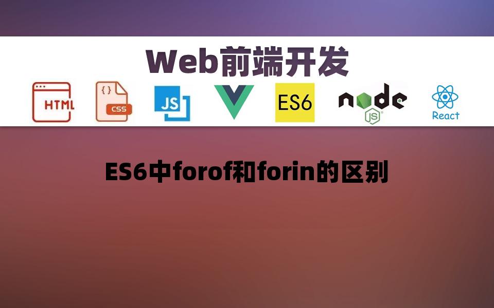 【Web开发】ES6中forof和forin的区别哔哩哔哩bilibili