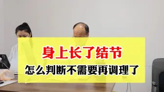 Download Video: 身上长了结节，怎么判断不需要再调理了