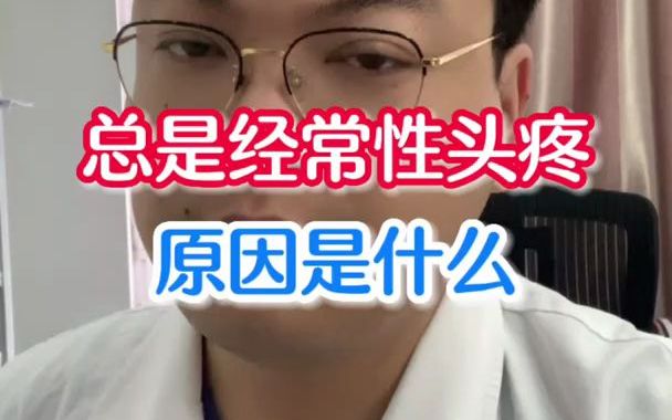 总是经常性头疼,原因是什么?哔哩哔哩bilibili