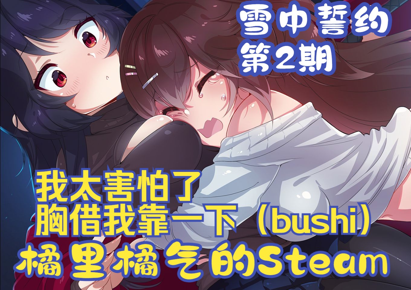 《雪中誓约》02 快救我狗命,我知道错了  Steam百合单机游戏热门视频