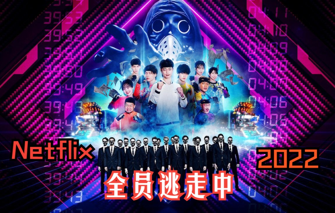 【Netflix综艺】全员逃走中2022 中字合集(全4集)逃走中有史以来规模最大的游戏哔哩哔哩bilibili