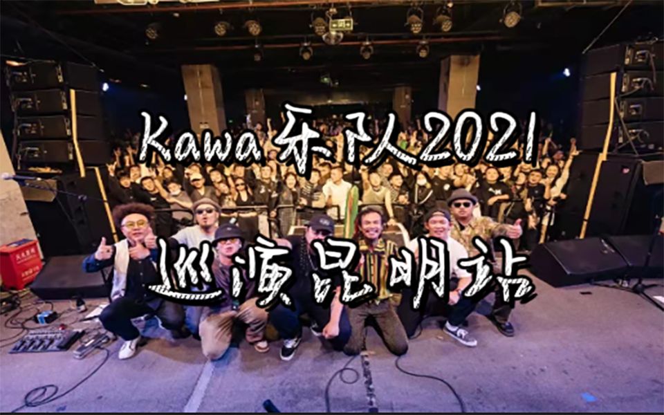 Kawa2021《勐卡电台》巡演昆明站,跟着Kawa回家!哔哩哔哩bilibili