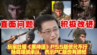 Tải video: 以诚相待！玩家吐槽《黑神话：悟空》PS5版优化不行 杨奇：PC版也有遗憾