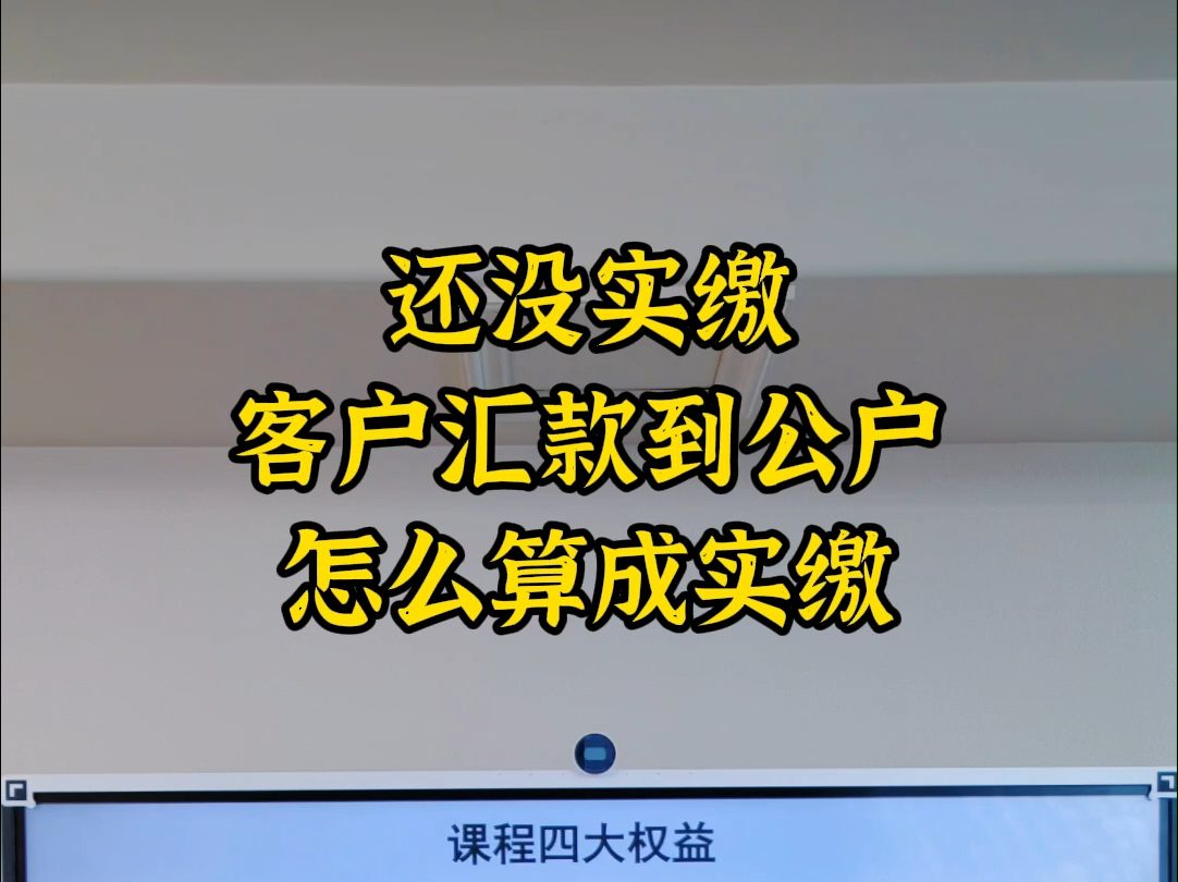 还没实缴客户汇款到公户,怎么算实缴哔哩哔哩bilibili