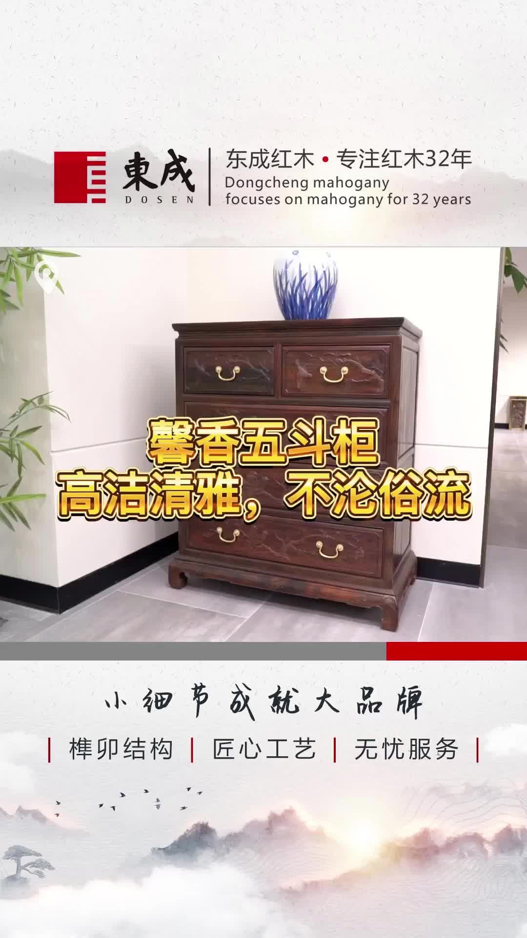 精品红木家具定制,优质新中式家具定制厂家展示馨香五斗柜;高洁清雅,做工细腻,占地面积小,空间大哔哩哔哩bilibili