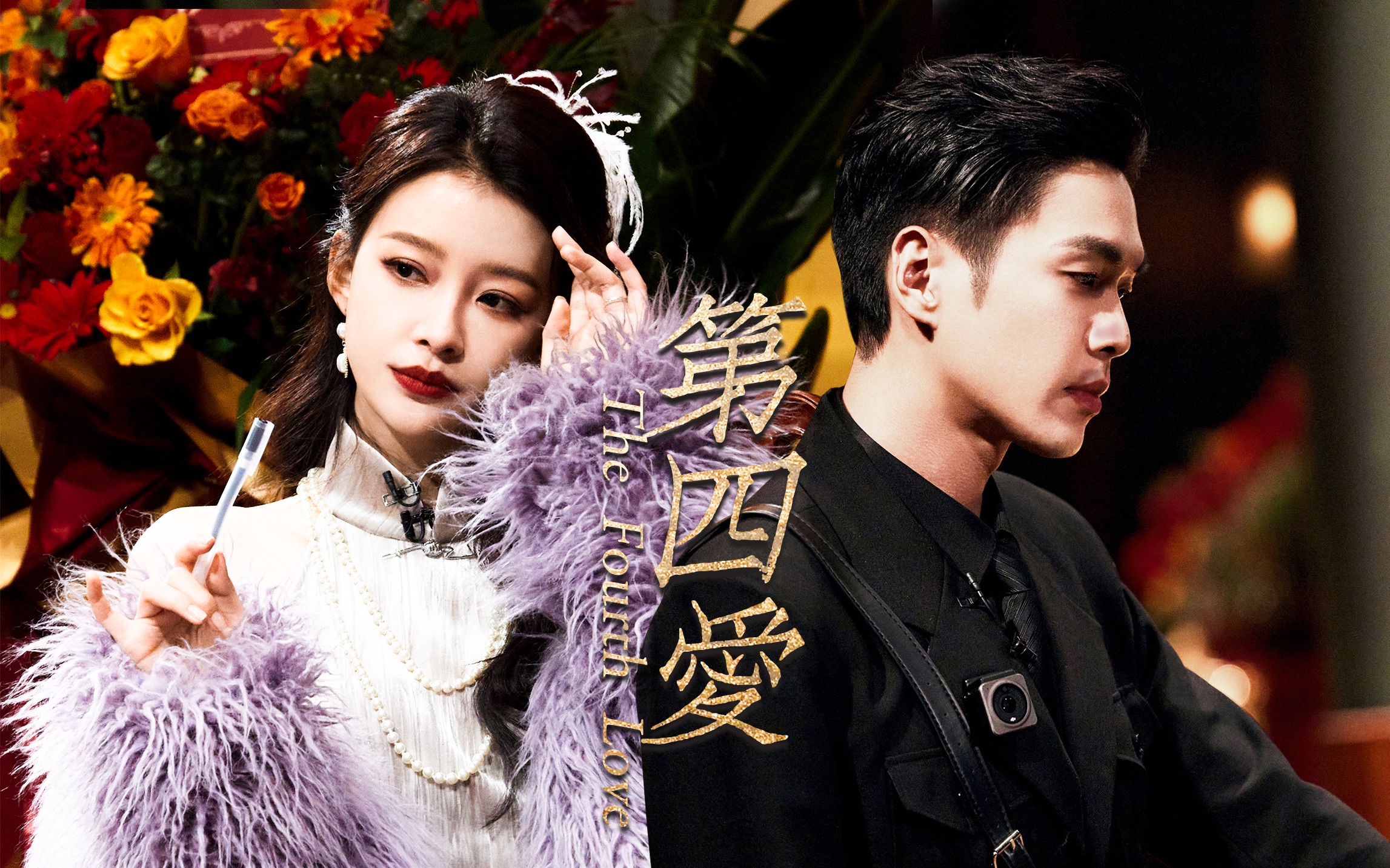 【gb四爱】孙怡×张若昀|怡萍×张督军-you need to let it go
