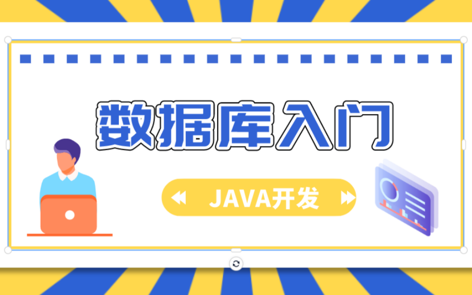 JAVA开发丨数据库入门第一天:数据库的介绍与安装、数据库基础使用哔哩哔哩bilibili