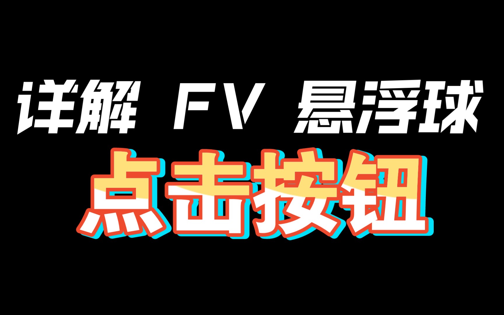 【手机教程】FV悬浮球点击按钮教学哔哩哔哩bilibili