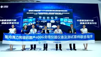 中国移动携手信而泰发布400G全栈仪器仪表及测试套件，共筑算力网络高质量发展