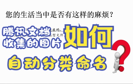 快速解决腾讯文档收集的图片分类命名问题,下载器2.5版本全新发布!哔哩哔哩bilibili