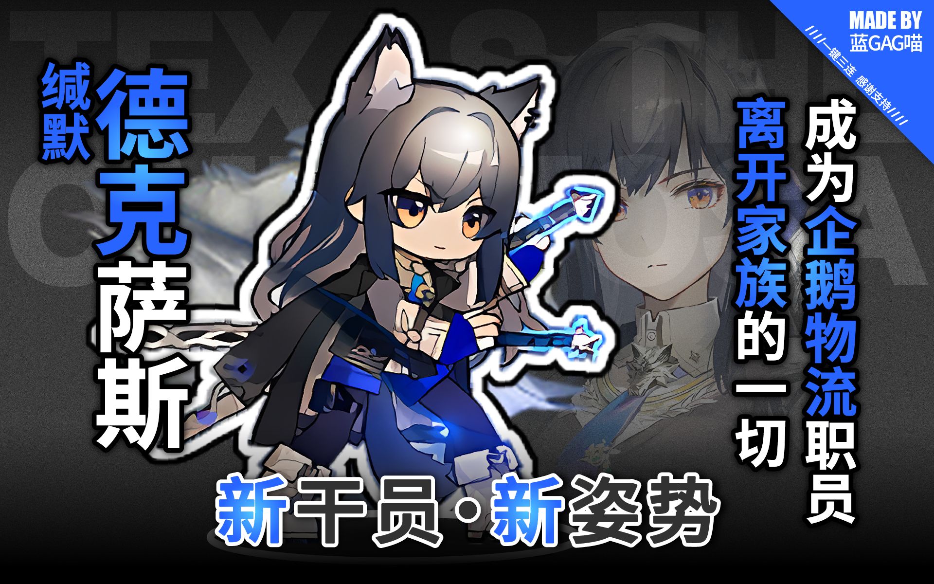 【明日方舟】缄默德克萨斯·企鹅物流的各种姿势动作(她会一直战斗