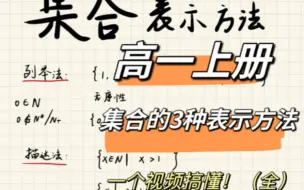 Download Video: 高一数学《集合的3种表示方法》3️⃣✅列举法、描述法、区间法💯提前学习不迷路，机会都留给有准备的人。985学姐兼数学老师的分享~#预习数学#高一数学