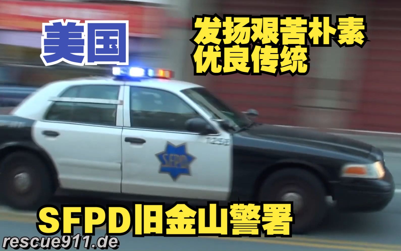 【美国】论艰苦朴素,还得是sfpd——旧金山警察