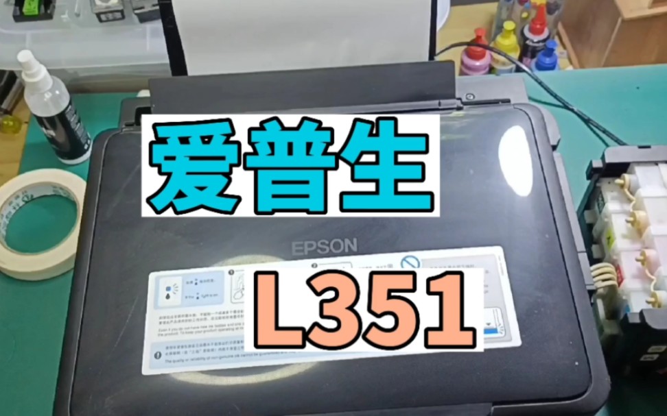 爱普生神机L351常用故障一招搞定哔哩哔哩bilibili