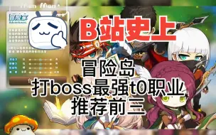 Download Video: 冒险岛打boss最强t0职业推荐前三（下）