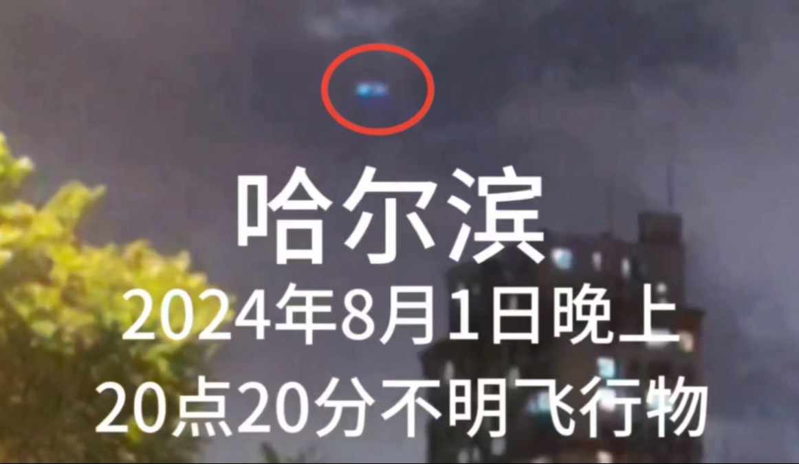 哈尔滨2024年8月1日晚上8点20分现多个蓝色不明飞行物,《心空构造和显化与大自在之物》作者丁思阳播报哔哩哔哩bilibili