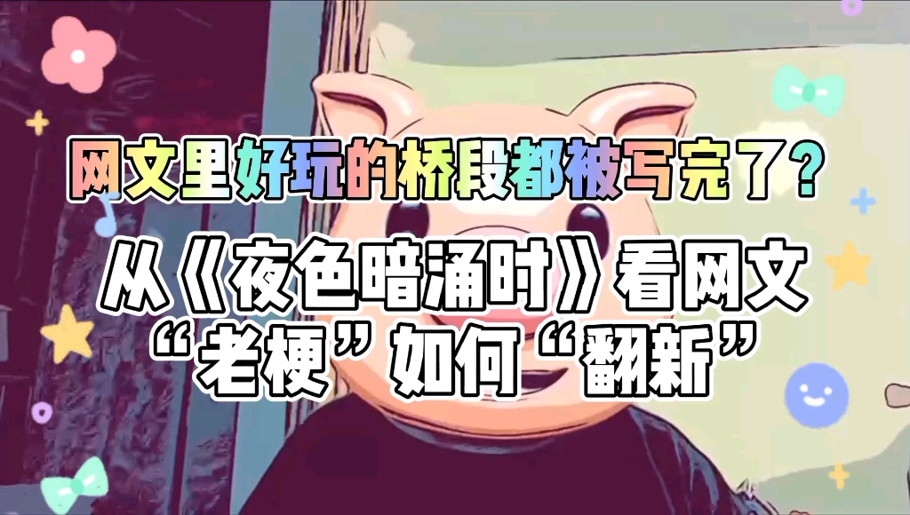 从《夜色暗涌时》看网文“老梗”如何“翻新”哔哩哔哩bilibili