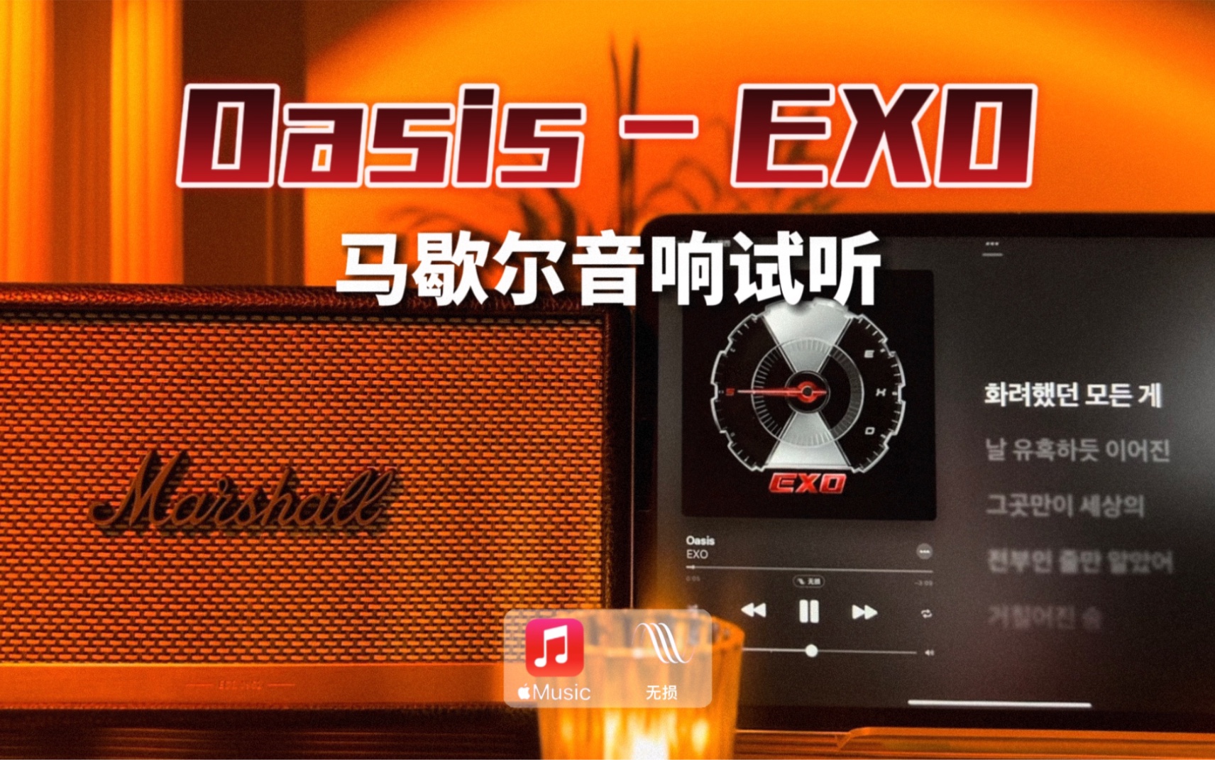 [图]马歇尔音响试听｜Oasis（绿洲）- EXO