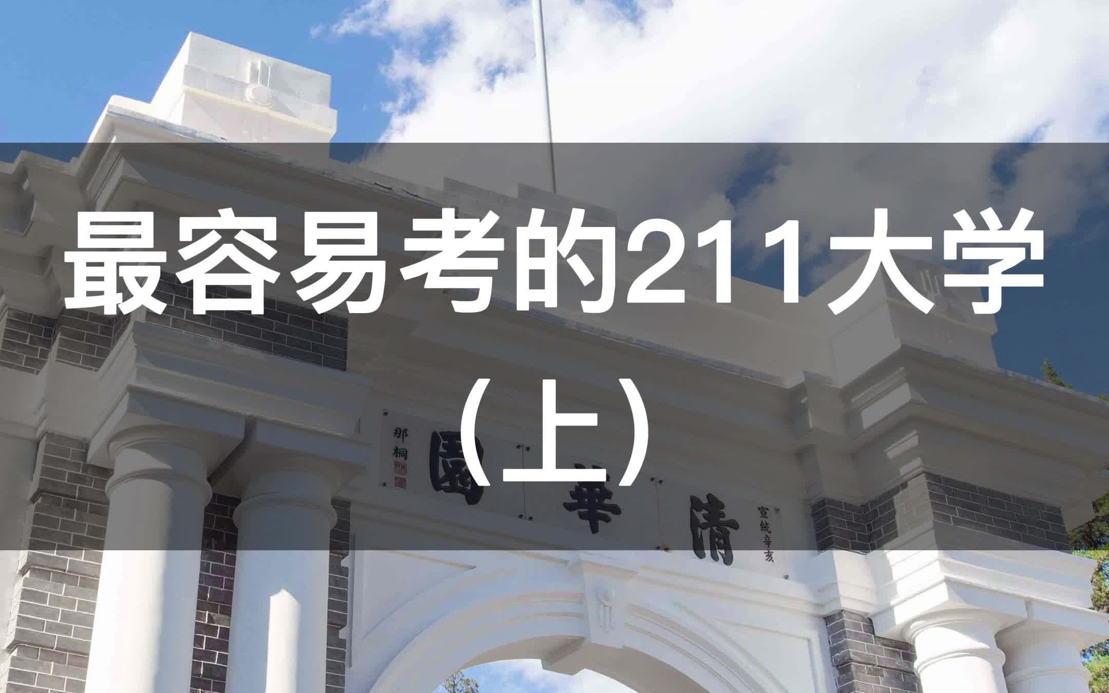 最容易考的211大学,你知道有哪些吗?(上)哔哩哔哩bilibili