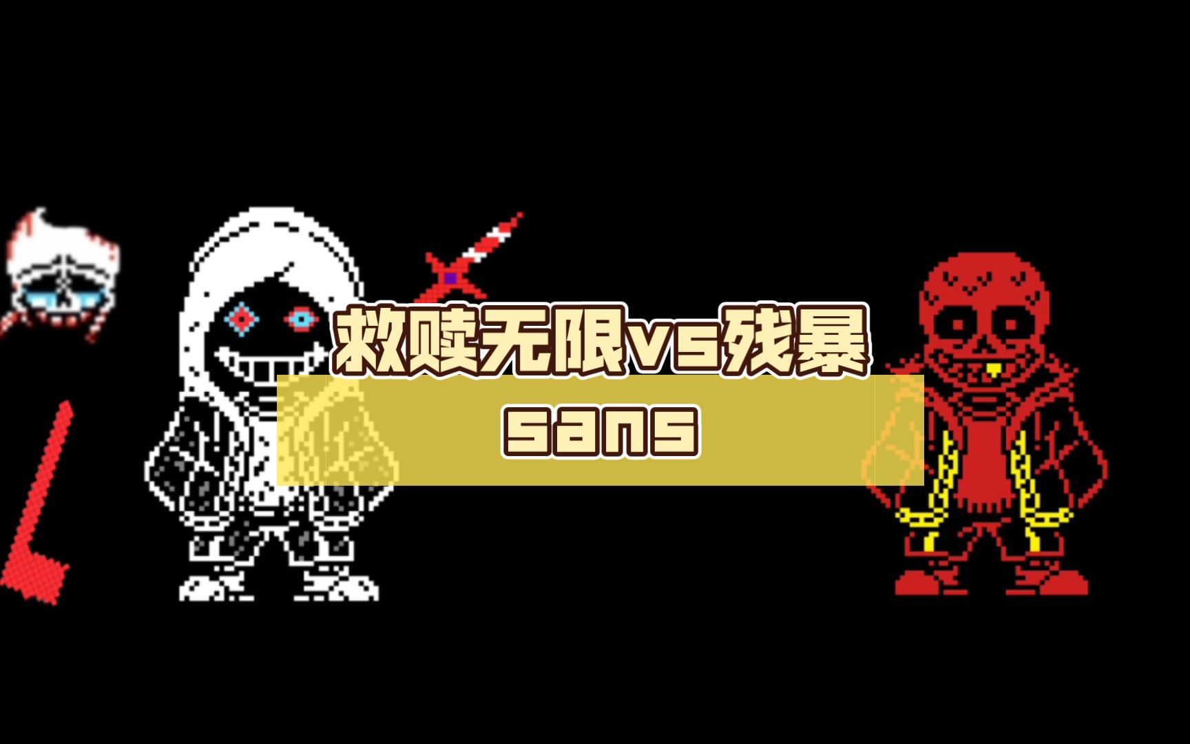 救贖無限vs殘暴sans