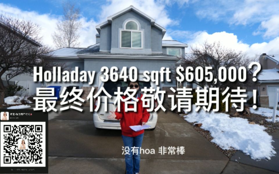 Holladay 3640 sqft只要$605000?最终价格敬请期待!哔哩哔哩bilibili