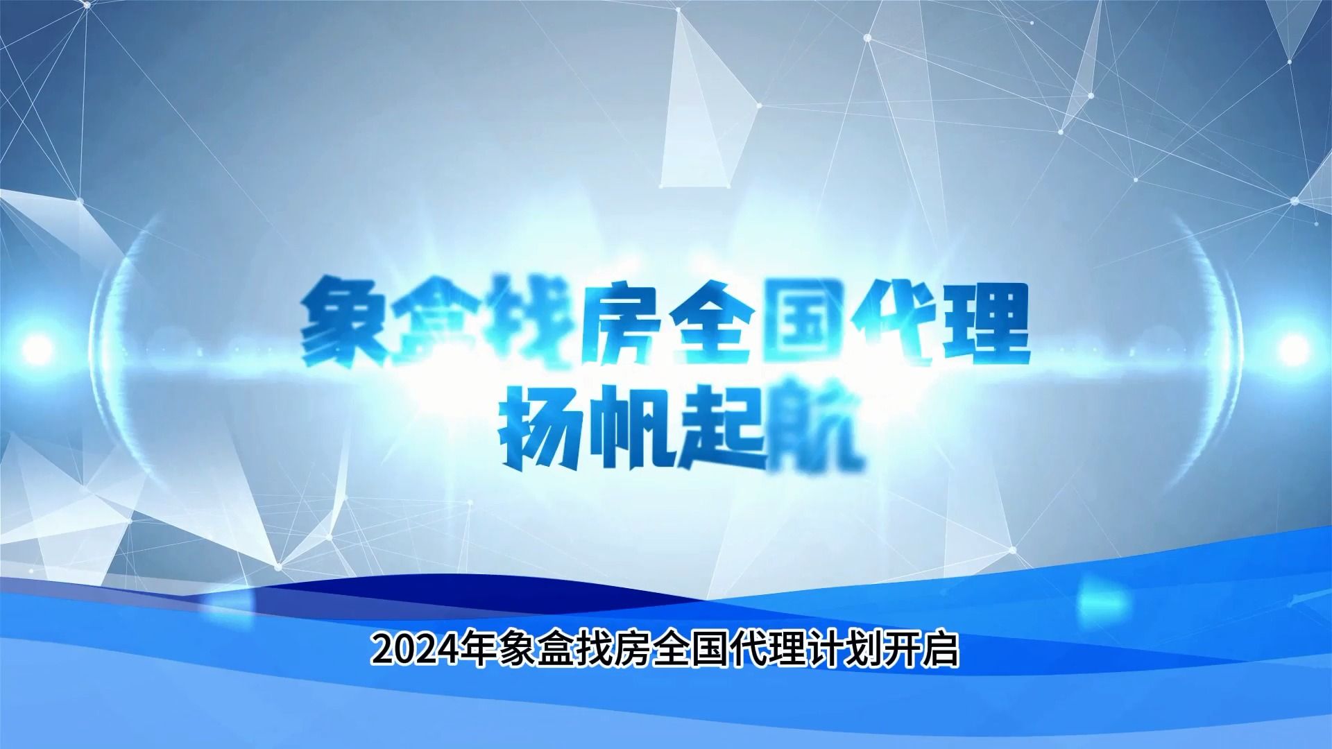 2024年象盒找房全国代理计划开启,城市合伙人招募