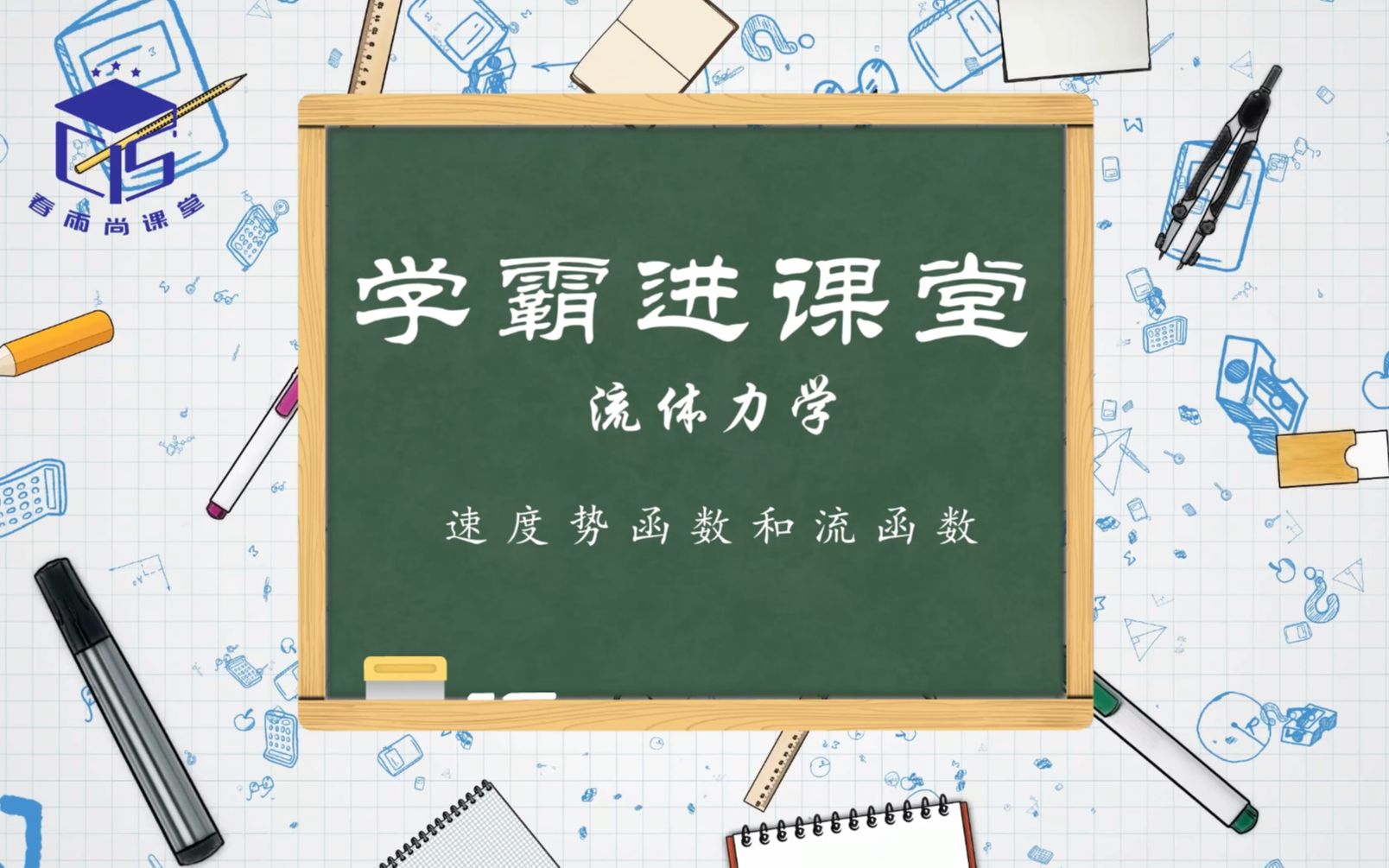 【学霸进课堂】流体力学速度势函数和流函数哔哩哔哩bilibili