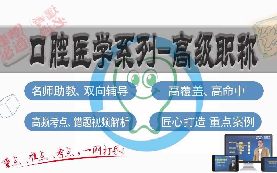 [图]山河医学网-考试宝典口腔医学高级职称精品课-口腔医学、口腔内科学、口腔颌面外科学、口腔修复学、口腔正畸学 副主任医师/主任医师