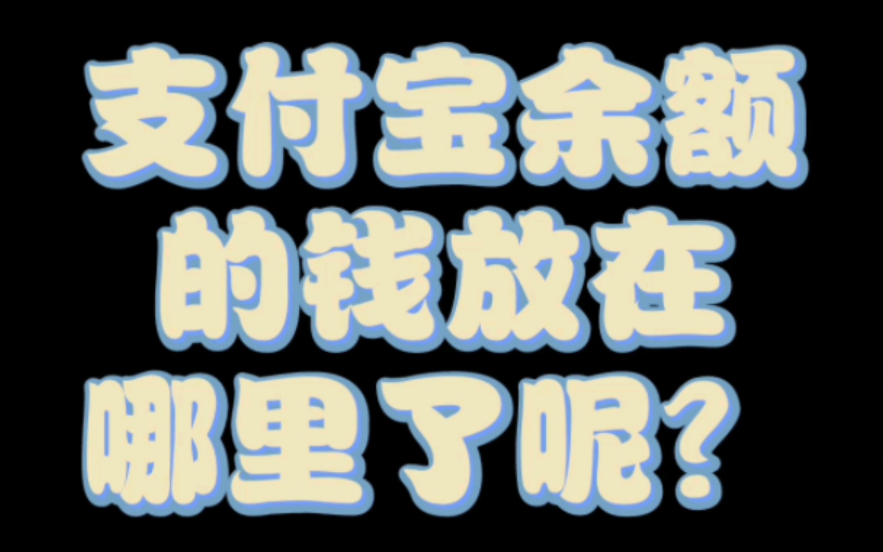 支付宝余额的钱放在哪里了呢?哔哩哔哩bilibili