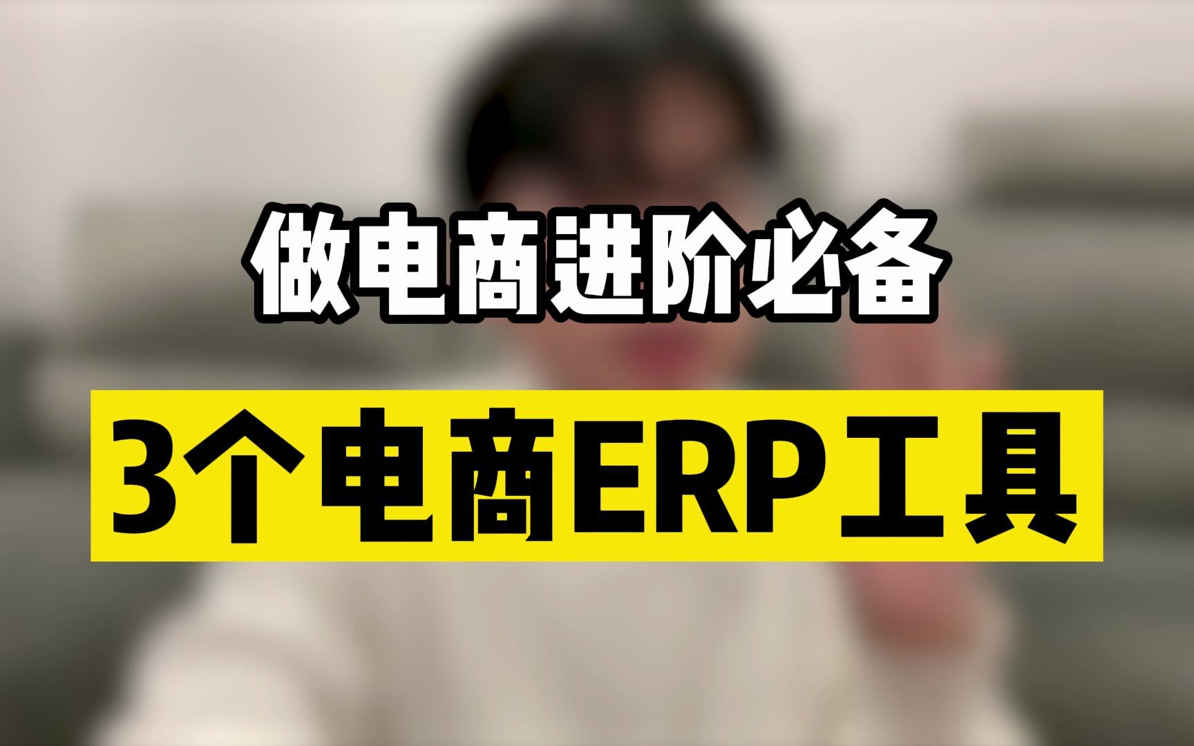 做电商进阶必备的3个电商ERP工具!哔哩哔哩bilibili