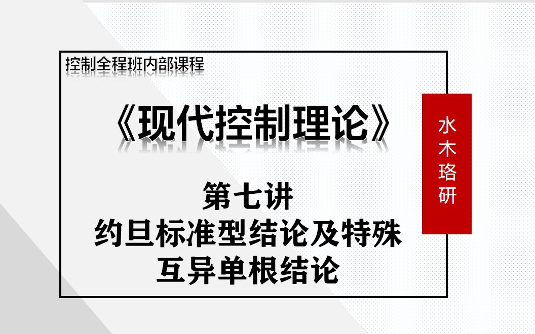 自动化控制考研全程班—《现代控制理论》第七讲“ 约旦标准型结论及特殊互异单根结论”哔哩哔哩bilibili