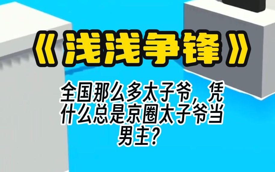 【浅浅争锋】全国那么多太子爷,凭什么总是京圈太子爷当男主? 在激烈的质疑声中,全国太子爷争霸赛,拉开帷幕.哔哩哔哩bilibili