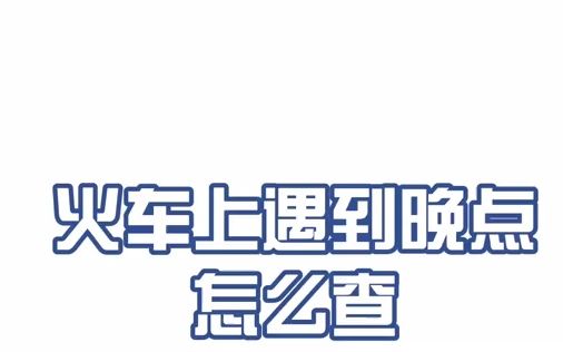 【火车出行】火车上遇到晚点怎么查询?哔哩哔哩bilibili