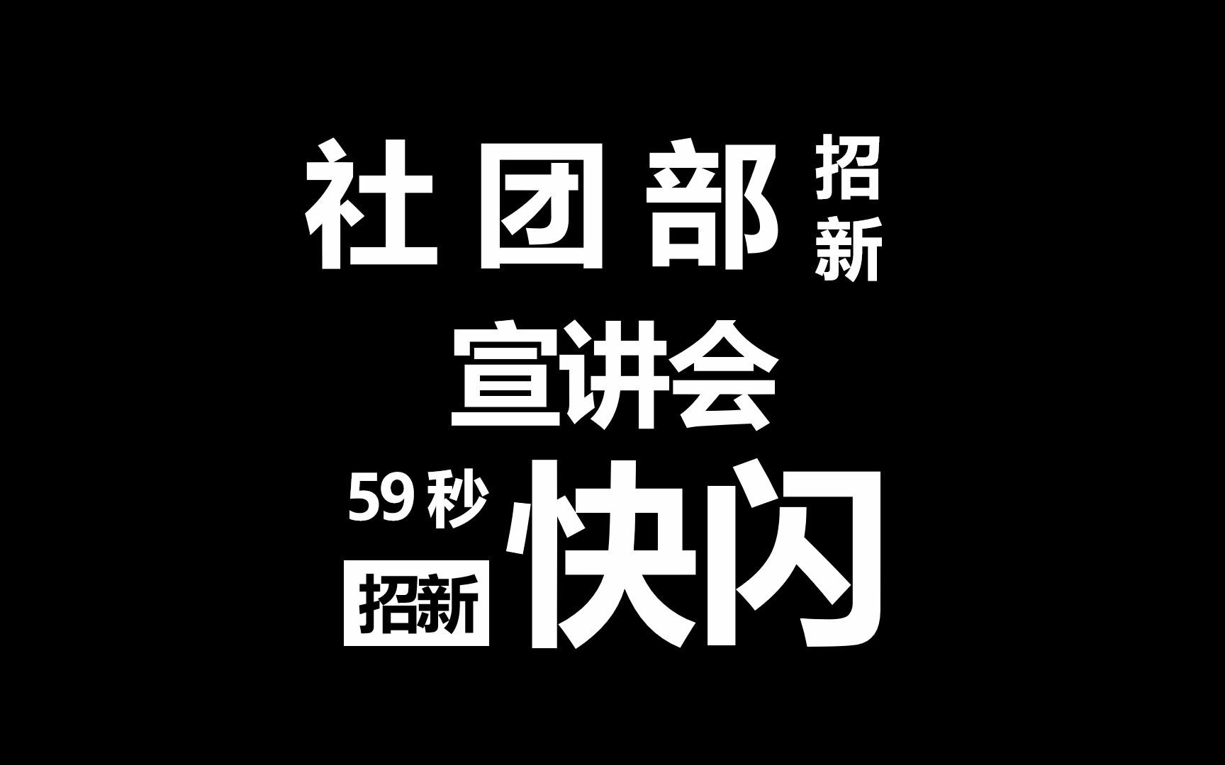 东南大学校团委社团部招新 | 我们的征途是星辰大海!社团部欢迎你的加入!哔哩哔哩bilibili