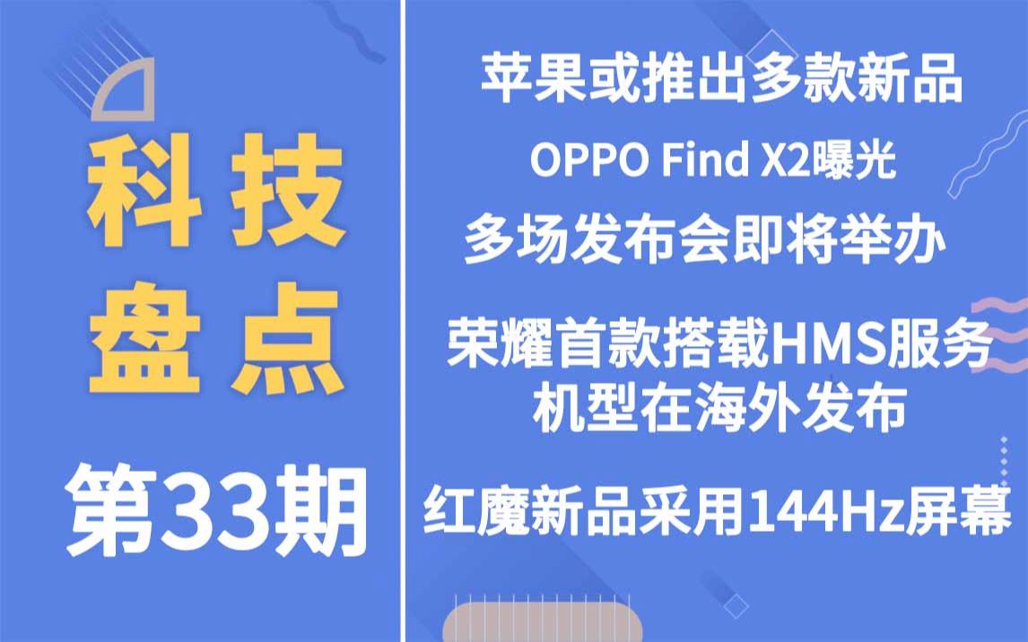 「科技盘点」33.苹果或推出多款新品 | OPPO Find X2曝光 | 多场发布会即将举办 | 荣耀首款搭载HMS服务机型在海外发布哔哩哔哩bilibili