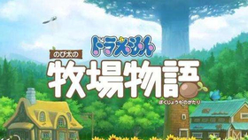 Nintendo Switch 哆啦a梦 大雄的牧场物语 杉咲花さん実写cm 哔哩哔哩 つロ干杯 Bilibili