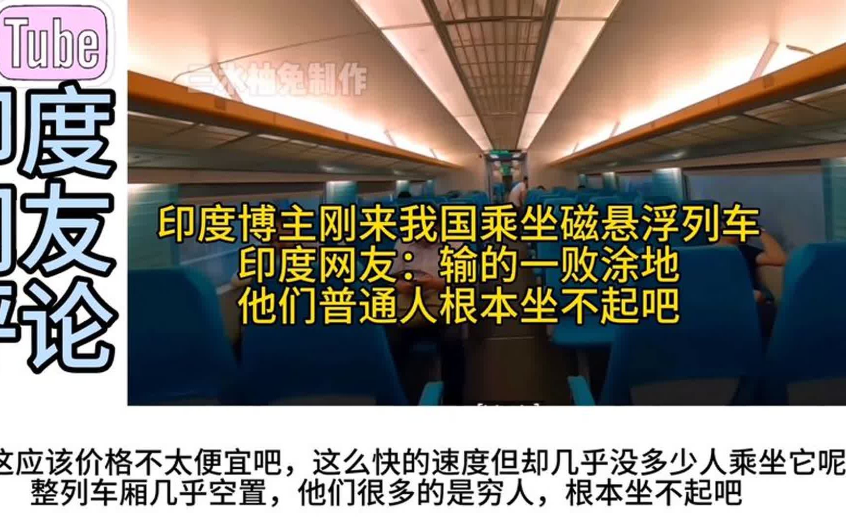 印度博主刚来我国乘坐上海磁悬浮列车,印度网友:普通人坐不起吧哔哩哔哩bilibili