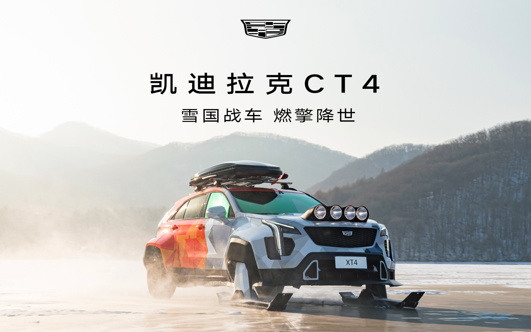 凯迪拉克xt4「雪国战车」风驰雪国,战车燃擎!