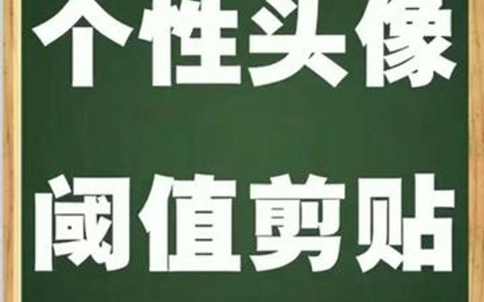 头像这种东西,还是自己做的好看,今天就教大家制作属于自己的个性头像哔哩哔哩bilibili