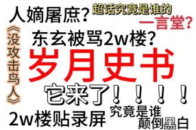 Download Video: 【人嫡屠庶？】朱雀东玄被盖2w楼？人队粉不放过东玄？玄粉从未骂过人队？