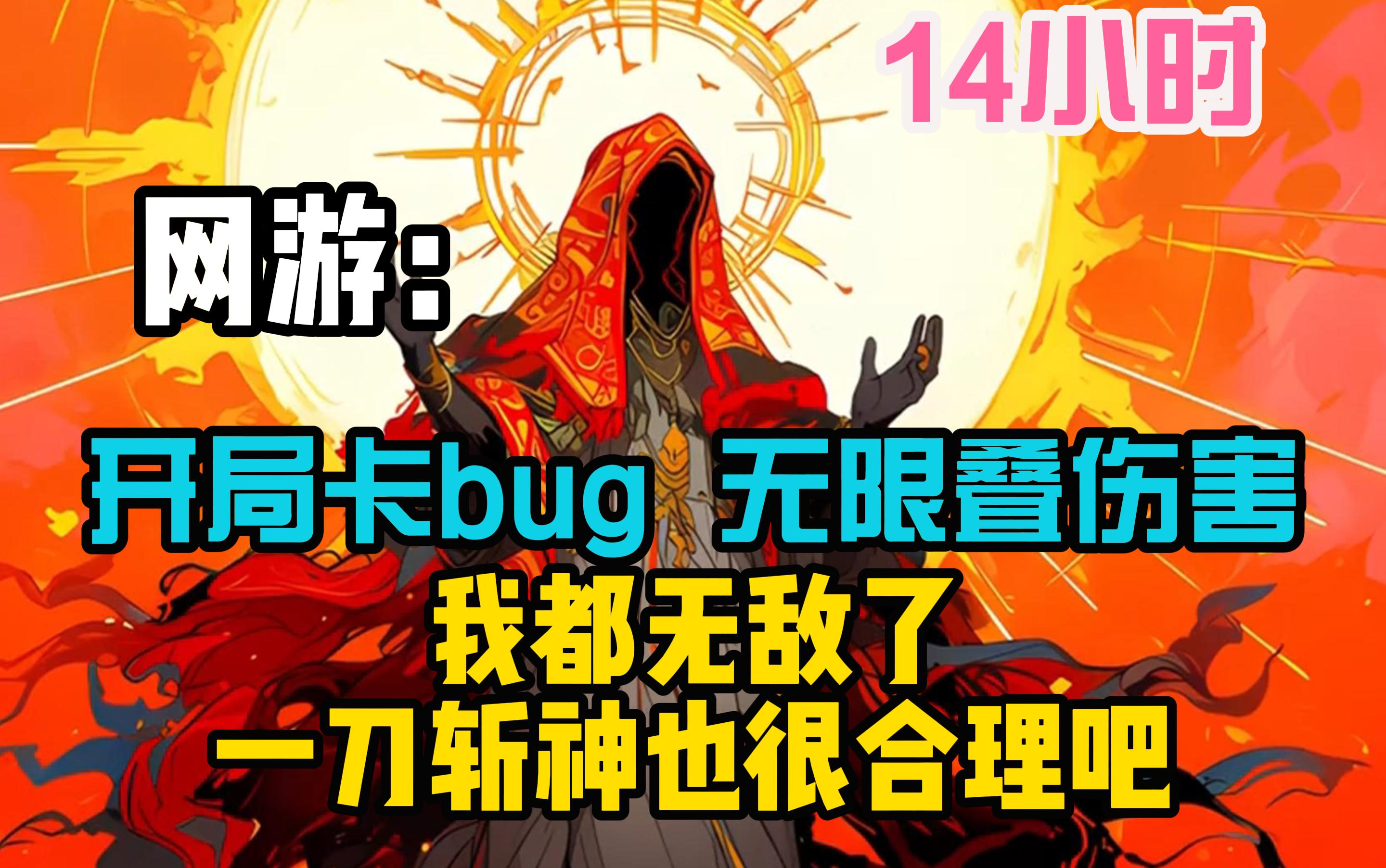 《网游:开局卡BUG,无限叠伤害》我觉醒唯一天赋光环之主,先知先觉,暴力提升!脱离职业限制,全系全修!我在人间全无敌,不与神战与谁战!哔哩...