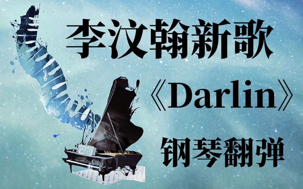 李汶翰新歌《Darlin》钢琴版Cover哔哩哔哩bilibili