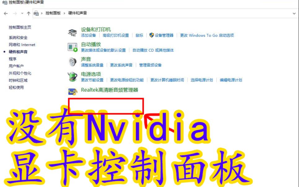 如何安装Nvidia显卡控制面板 一招解决哔哩哔哩bilibili