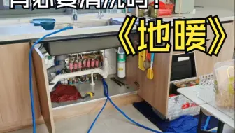 地暖有必要清洗吗？我用了6年洗了1次，有些话不得不说！