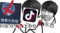 【B站大囍事】当你打开抖音搜索'搞事大杂烩'....哔哩哔哩bilibili