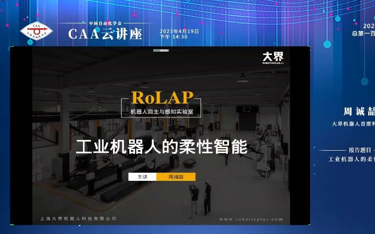 【CAA云讲座】大界机器人首席科学家周诚喆:工业机器人的柔性智能哔哩哔哩bilibili